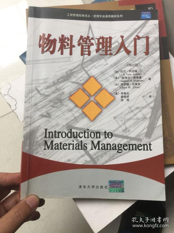 物料管理入门：工商管理经典译丛·管理专业通用教材系列    物料管理入门 第6版