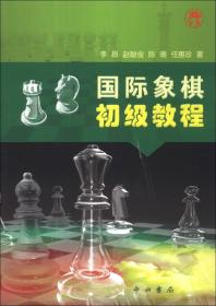 国际象棋初级教程