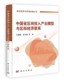 中国省区间投入产出模型与区际经济联系