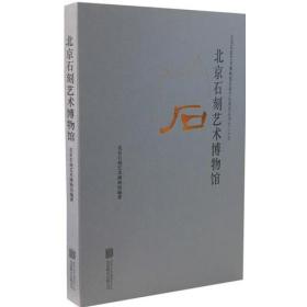 北京石刻艺术博物馆 （16开平装 全1册)