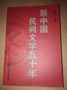 新中国民间文学五十年（扉页有著名诗人作家侯唯动签名随写，很多字）