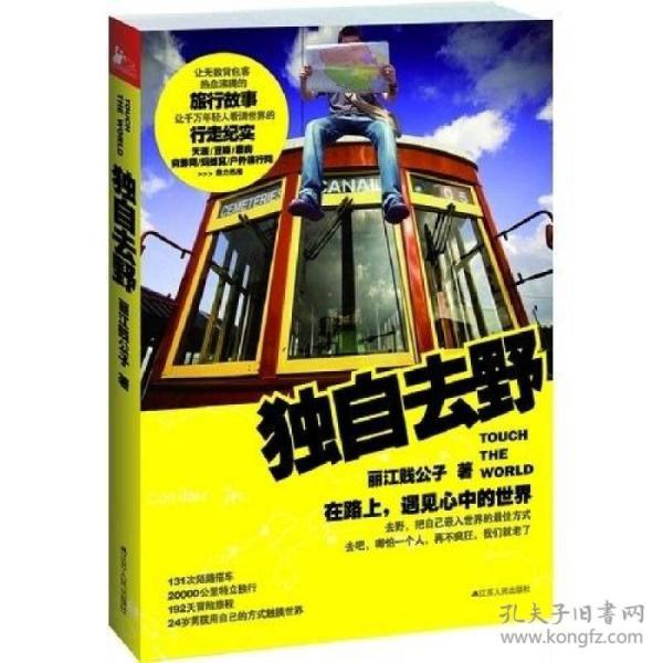 独自去野：在路上，遇见心中的世界再不疯狂，我们就老了。131次陌路搭车，192天冒险旅程，24岁男孩在路上遇见心中的世界江苏人民出版社9787214083876