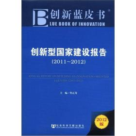 创新蓝皮书：创新型国家建设报告（2011~2012）