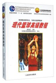 现代篮球高级教程 孙民治 人民体育出版社