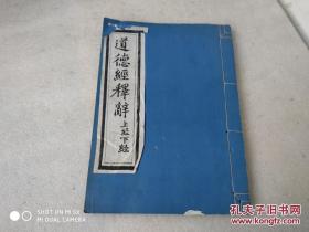 道德经释辞（道藏辑要木刻本，宣纸线装本，字体大开本大）