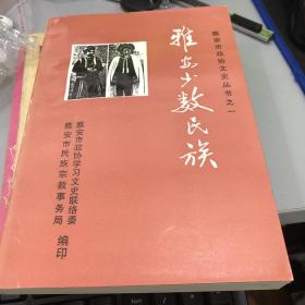 雅安少数民族（曹宏签名本）