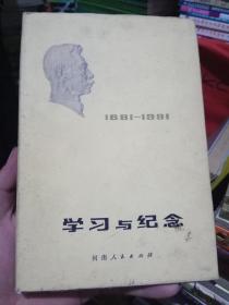 学习与纪念1881-1981    硬精装