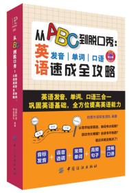 从ABC到脱口秀：英语发音、单词、口语速成全攻略