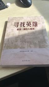 寻找英雄 重温一种伟大精神