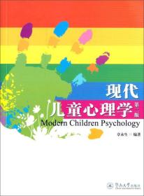 现代儿童心理学（第二版）