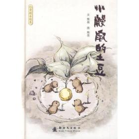小鼹鼠的土豆 正版