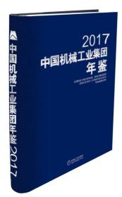中国机械工业集团年鉴2017