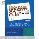 永恒的经典：慷慨激昂的80篇名人演讲
