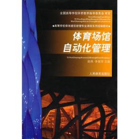 体育场馆自动化管理—高校体育建筑管理专业统编教材