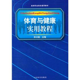 体育与健康实用教程