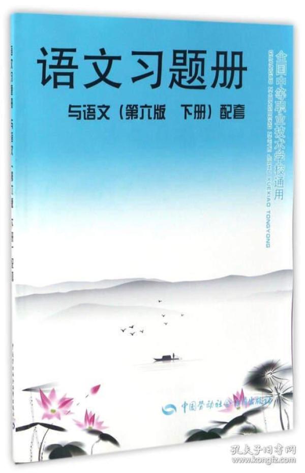 语文习题册（与语文 第6版 下册 配套）/全国中等职业技术学校通用