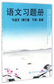 语文习题册（与语文 第6版 下册 配套）/全国中等职业技术学校通用