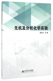 无机及分析化学实验