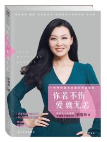 你若不伤，爱就无恙 李爱玲  著 9787511289001