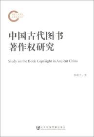 中国古代图书著作权研究