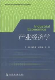 高等院校经济类与管理类本科生适用教材：产业经济学