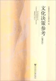 文化决策参考（2012）