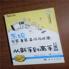 系统安装、重装、备份与还原从新手到高手