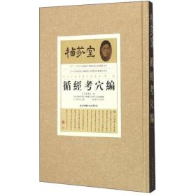 循经考穴编（栖芬室藏中医典籍精选 第一辑 16开精装 全一册）