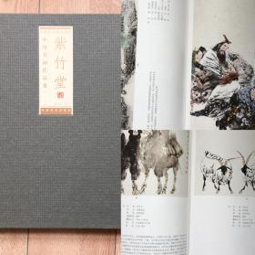 中国民间藏珍书系：紫竹堂 中国书画作品集 上下二册 （精装16开1版1印 定价288）J