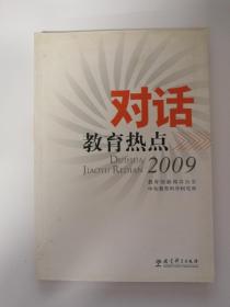 2009 对话教育热点