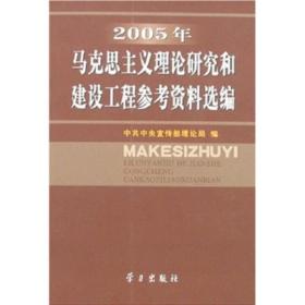 2005年马克思主义理论研究和建设工程参考资料选编