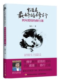 生活是最好的修行：世间爱情的修行课：最难治的病是心病，最伟大的医生是佛陀。