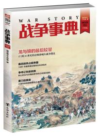 战争事典032：龙与狼的最后较量--17到18世纪清朝准噶尔战争简史