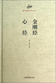 金刚经.心经-国学经典读本丛书：金刚经 心经