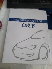 2015 中国乘用车使用状况 白皮书