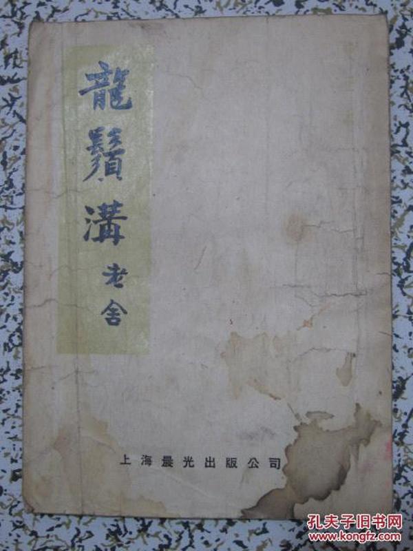 龙须沟 老舍著 1952年修正重排本初版5千册 缺封底