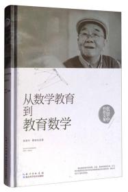 【正版全新11库】Q1：张景中科普文集-从数学教育到教育数学（精装）557