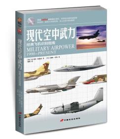 现代空中武力:经典飞机识别指南 汤姆库珀 ,刘萌 中国长安出版社