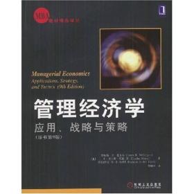 管理经济学应用战略与策略原书第9版詹姆斯R麦圭根9787111113614