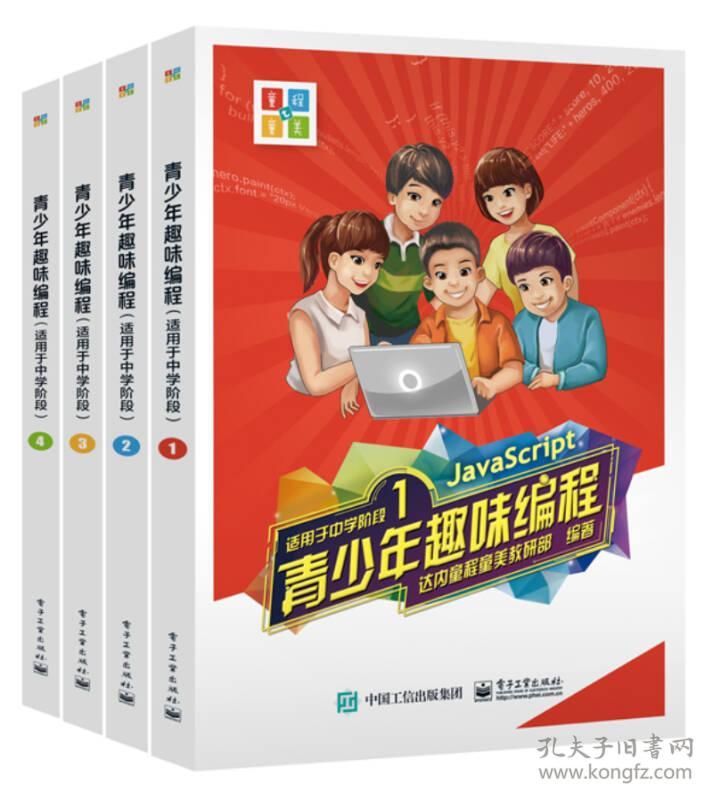 青少年趣味编程