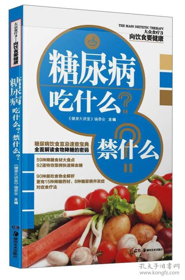 大众食疗3·向饮食要健康：糖尿病吃什么？禁什么？