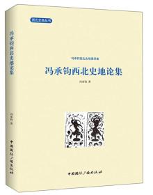 冯承钧西北史地论集