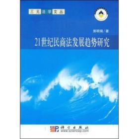 21世纪民商法发展趋势研究