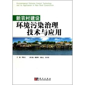 新农村建设环境污染治理技术与应用