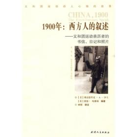 1900年：西方人的叙述：义和团运动亲历者的书信、日记和照片（正版现货未拆封）