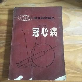 冠心病 ——［西德］O・汉穆 编 何凯宣 等译校（73年一版一印 内品好）