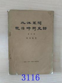 北洋军阀统治时期史话第四册