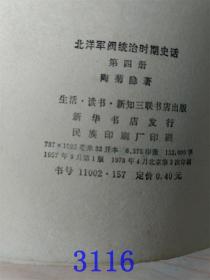 北洋军阀统治时期史话第四册