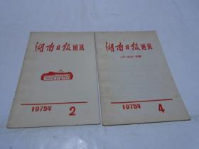 湖南日报通讯（1975年2.4二期合售）