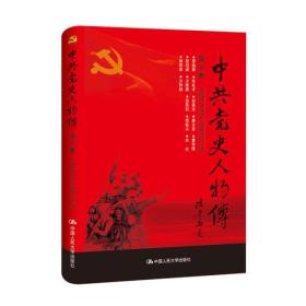 中共党史人物传:第46卷（2019年推荐）